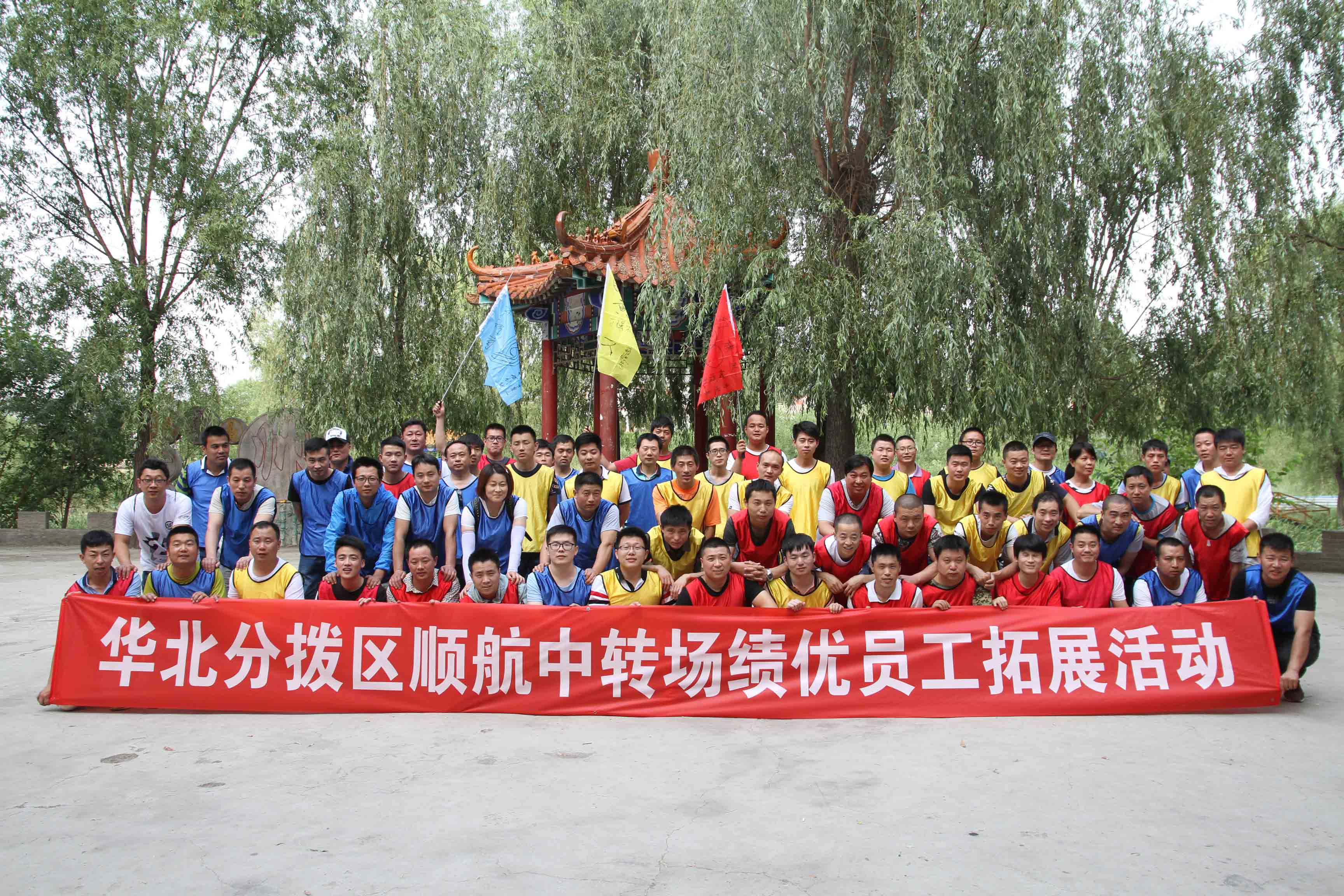 順豐華北地區員工拓展活動
