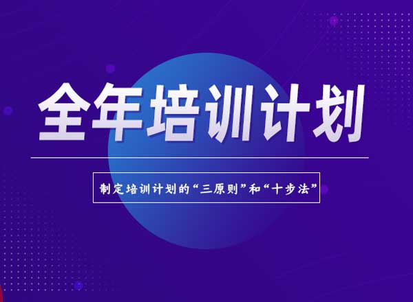 全年培訓計劃