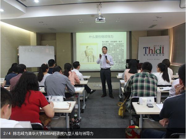 陳志嶸老師為清華大學(xué)EMBA班講授 九型人格與領(lǐng)導(dǎo)力