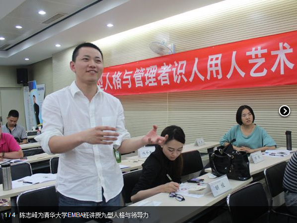 陳志嶸老師為清華大學(xué)EMBA班講授 九型人格與領(lǐng)導(dǎo)力