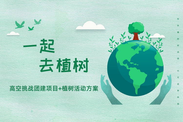 稿空挑戰(zhàn)團(tuán)建項(xiàng)目植樹活動(dòng)方案1